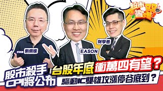 【股市雙響炮】美CPI將公布 台股年底能衝萬四？驅動IC雙雄攻漲停谷底到？「2022.11.09」