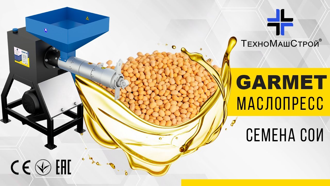 Переработка семян сои на Маслопрессе GARMET