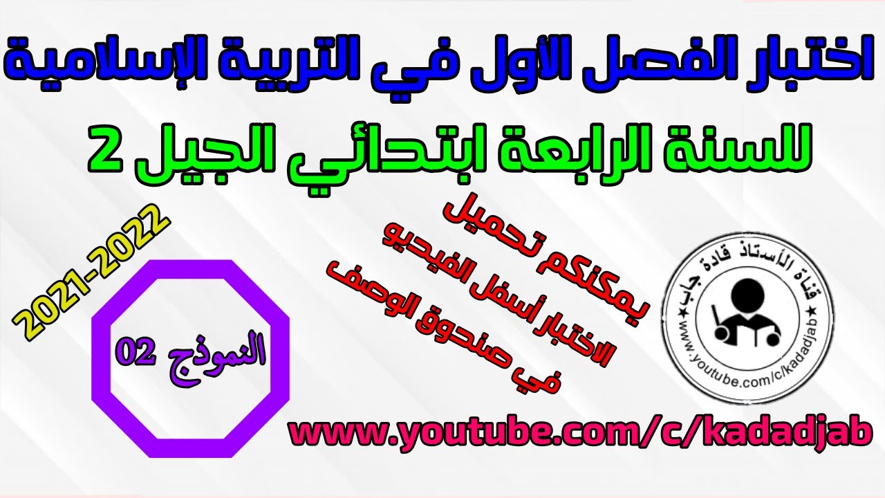 اختبار الفصل الاول في التربية الاسلامية للسنة 4 ابتدائي  2021 2022