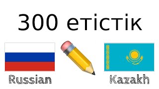 300 етістік + Оқу және тыңдау: - Орыс тілі + Қазақ тілі