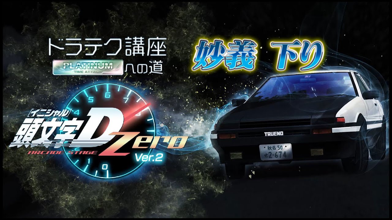 頭文字D zero ver2.3 名声105