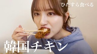 食欲止まらなすぎて韓国チキン爆食しながら雑談の日