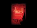 نشيد يا عازفا بالدم رائع جدا نشيد يا عازفا بالدم رائع جدا