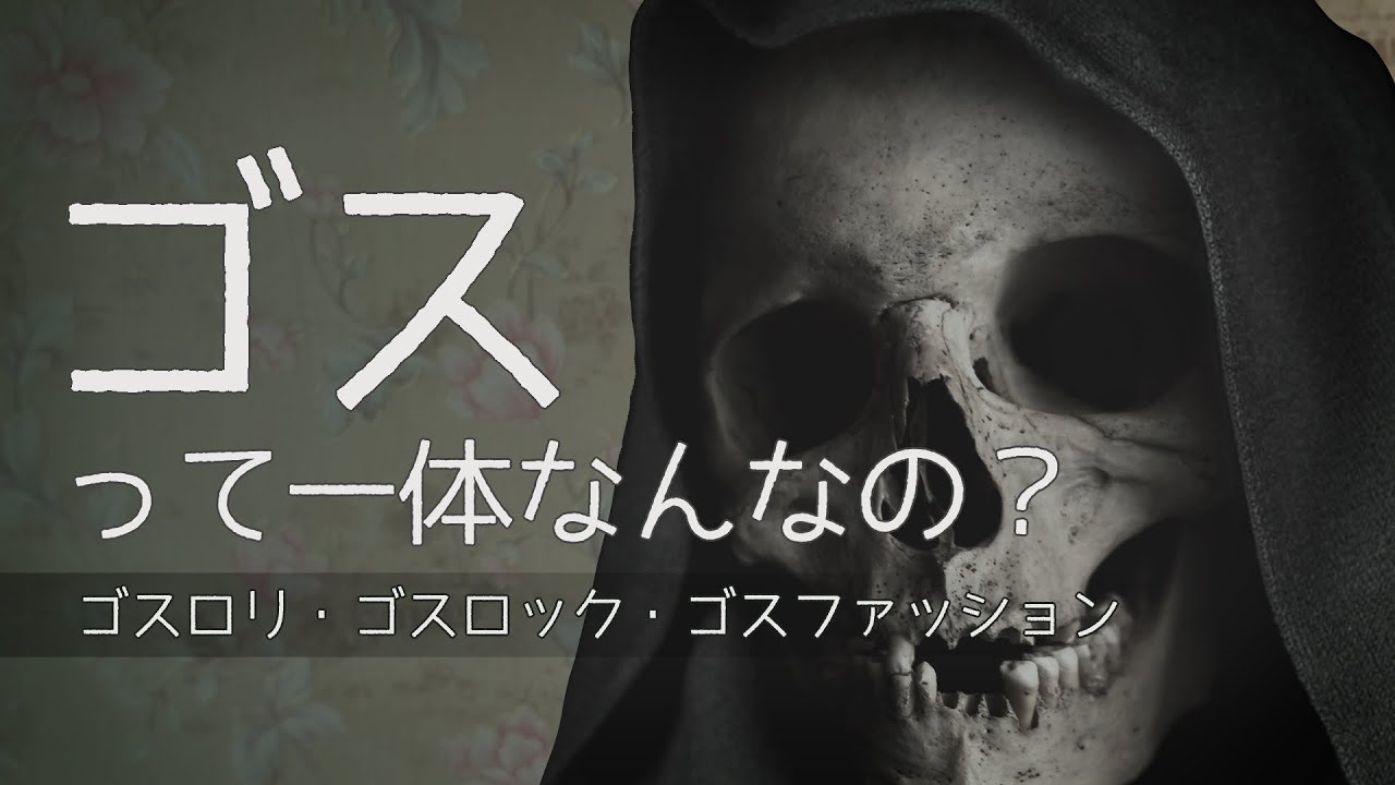 解説 ゴスカルチャー入門 ゴスロリ ロック ファッション Youtube
