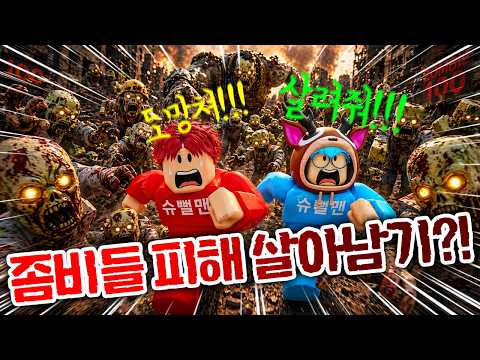 [로블록스] 좀비들에게서 살아남기!? 좀비가 계속 쫓아온다!! 슈뻘맨 살려!!