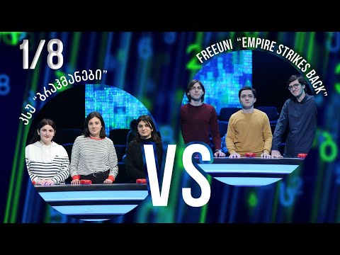 #წიგნებისთარო-ს სტუდენტური სეზონი! FreeUni „Empire Strikes Back“ VS კსუ „ბრაჰმანები“