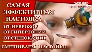 ГОТОВИМ САМИ ЧУДО НАСТОЙКУ от СТЕНОКАРДИИ,ТАХИКОРДИИ , ГИПЕРТОНИИ, БЕССОННИЦЫ,НЕВРОЗОВ 25 капель.. ГОТОВИМ САМИ ЧУДО НАСТОЙКУ от СТЕНОКАРДИИ,ТАХИКОРДИИ , ГИПЕРТОНИИ, БЕССОННИЦЫ,НЕВРОЗОВ 25 капель..