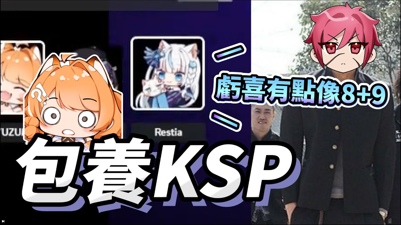 【橙Yuzumi精華】只要每個月支付3萬塊 就能養KSP【Apex】ft.KSP、Restia #子午計畫 #NEO(n) #良橙吉時