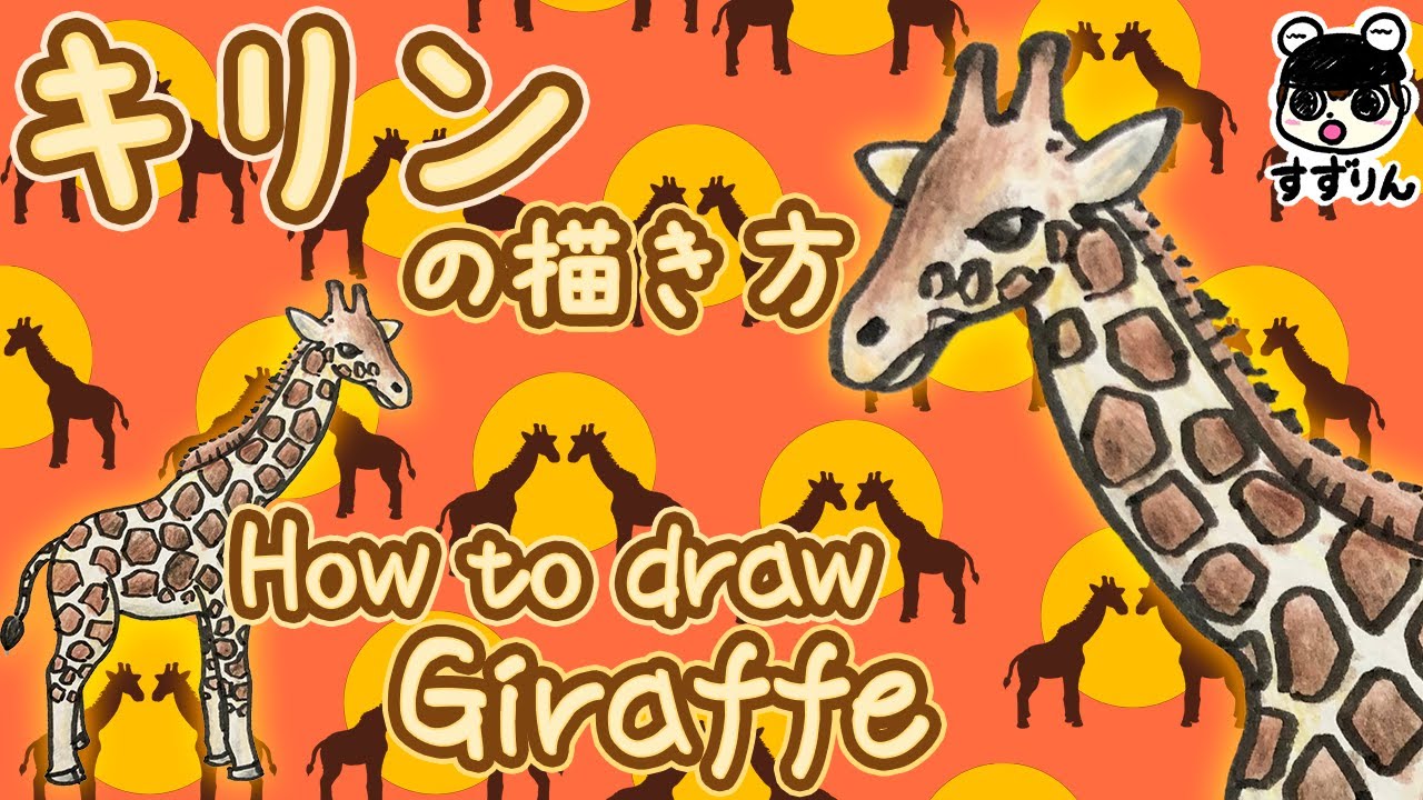 動物イラスト キリンの描き方 簡単 かわいいイラスト Youtube