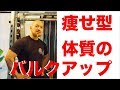 痩せ型の人がカッコイイ筋肉を作る方法とは?