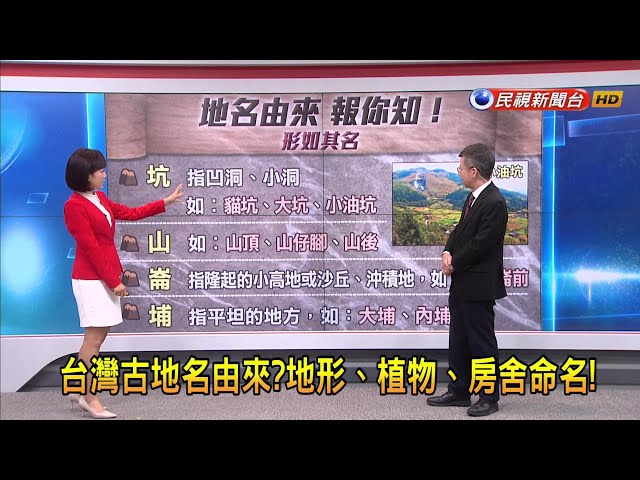 2024/3/26【早安嘉芬】  台灣古地名由來？地形、植物、房舍命名！－民視新聞