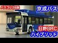 [バスコレ28弾] 京成バス 日野BRCハイブリッド 開封。