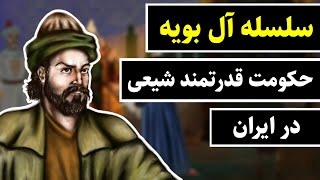 سلسله آل بویه،حکومت قدرتمند شیعی در ایران