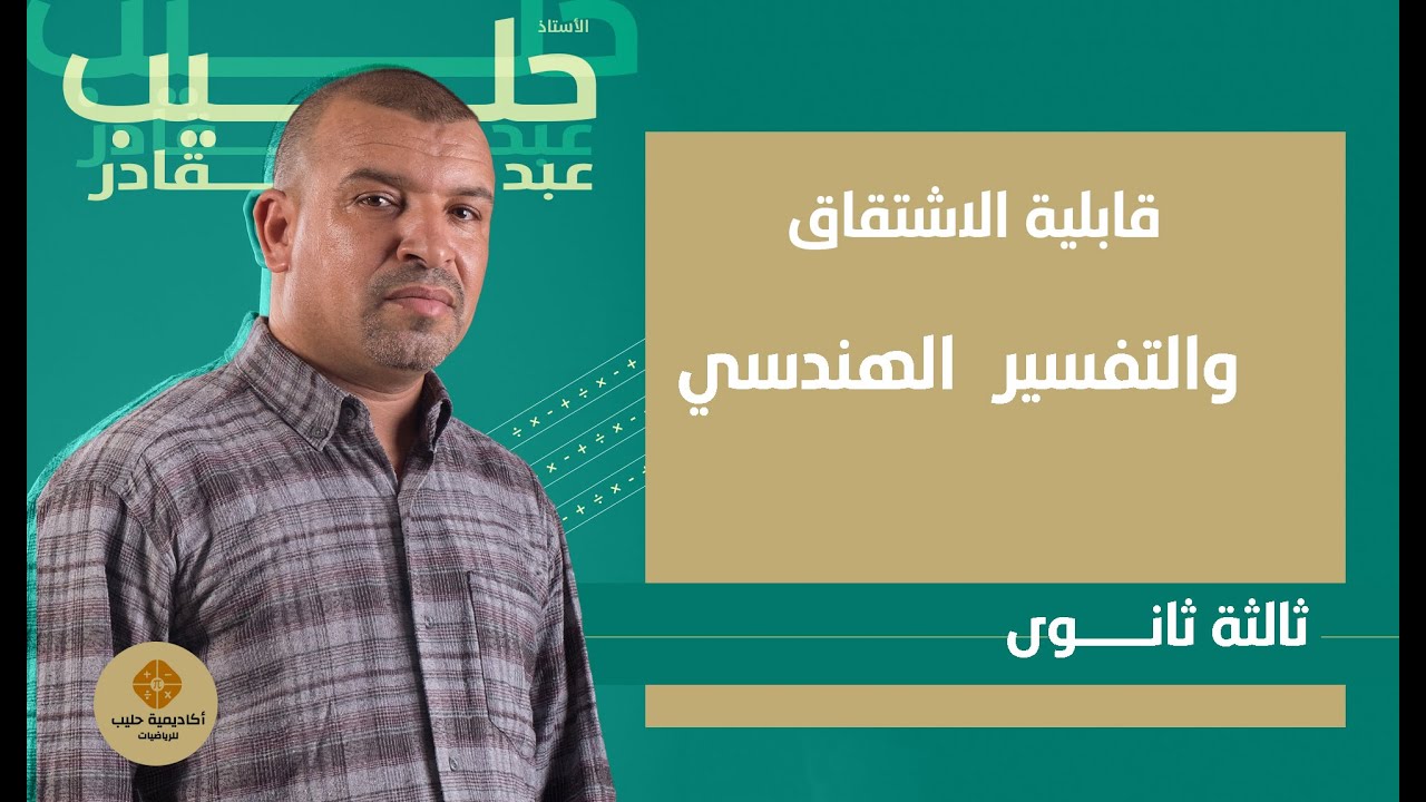 قابلية الاشتقاق عند عدد والتفسير الهندسي  3 ثانوي