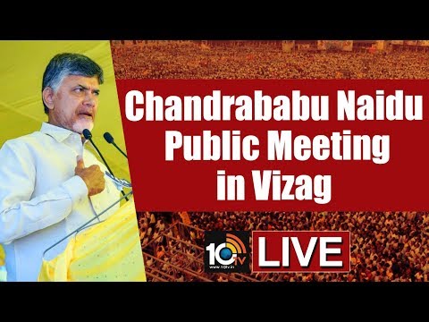 AP CM Chandrababu Naidu LIVE | Public Meeting In Visakhapatnam | Election Campaign 2019 | 10TV News