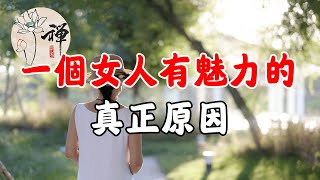 佛禪：這幾個字，才是一個女人有魅力的真正原因