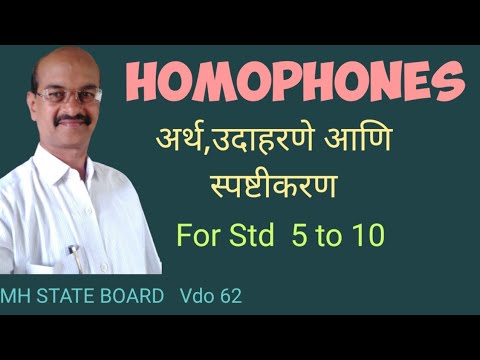 Homophones - अर्थ,स्पष्टीकरण आणि उदाहरणे For Std 5 to10