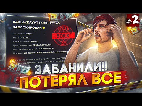 ЗАБАНИЛИ!!! ПОТЕРЯЛ ВСЁ... ПУТЬ ДО 50КК #2 в GTA 5 RP / MAJESTIC RP