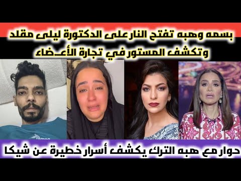 بسمه وهبه تكشف المستور وهل ليلى مقلد متورطة في تجارة الأع ضاء إعترافات هبه الترك عن عملية شيكا
