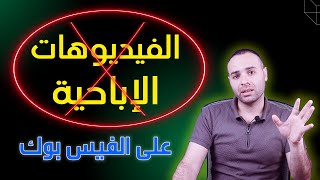 كيفية منع ظهور الفيديوهات الاباحية علي الفيس بوك بدون برامج 2024