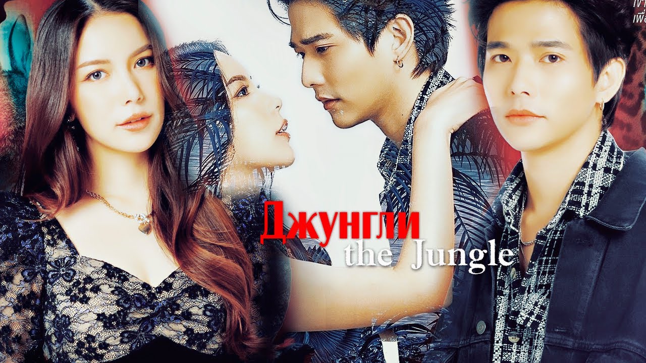 Влюбилась в популярного актера/Джунгли/Петай❤️Гел - я на тебе помешана