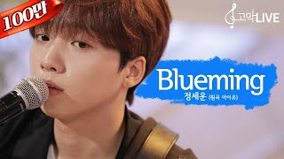 Jeong Sewoon - Blueming (Original song by IU) 《Gomakmate / Gomaklive》