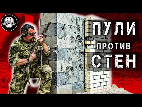 Видео: Cпрятаться от Пуль за стеной? Бронебойные против Бетона! Пулемет Печенег, АС Вал и СР-2 Вереск Жгут