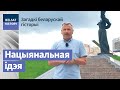 Нацыянальная ідэалогія / Загадкі беларускай гісторыі