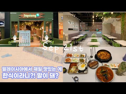 overseas tour | 해외 투어 | 말레이시아 | 소풍 | 말레이시아에서 제일 맛있는 게 한식이라니?! 말이 돼?