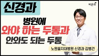 병원에 와야 하는 두통과 안 와도 되는 두통 / 을지대병원 신경과 김병건