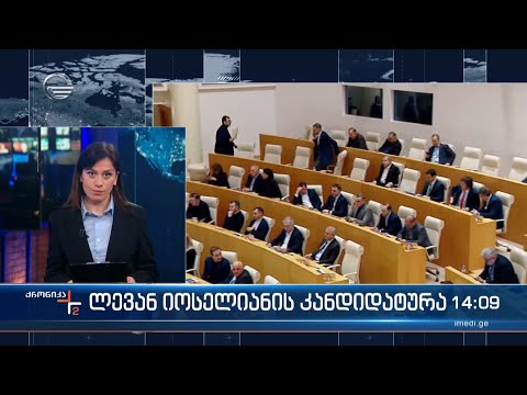 პარლამენტის ადამიანის უფლებათა დაცვის კომიტეტი სახალხო დამცველის კანდიდატურაზე ხვალ იმსჯელებს5