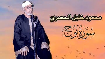 محمود خليل الحصري سورة نوح برواية حفص