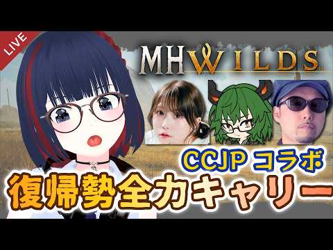【MHWilds】スト６勢をアセンダンスへ引き込むために王ベドキャリーするのだ！【CCJPコラボ】