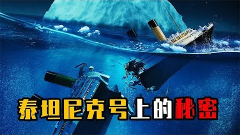 泰坦尼克號沉沒的真相是什麼？只找到340具屍體，船上有何秘密 - 天天要聞