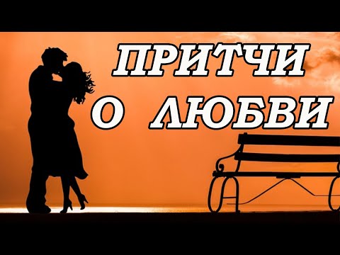 Лучшие притчи о любви. Отношения между мужчиной и женщиной. Удивительные истории
