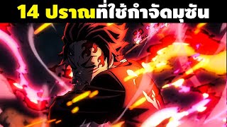 "14 ปราณที่แกร่งที่สุด" ในการใช้กำจัดราชาอสูรมุซัน || ดาบพิฆาตอสูร