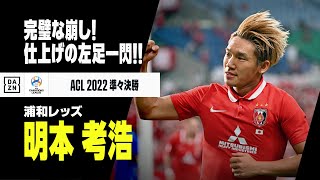 【浦和レッズ】最終ラインから完璧な崩し！明本考浩の得点でベスト4へ大きく前進！！｜ACL2022準々決勝 浦和レッズ×パトゥムユナイテッド