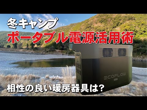 冬キャンプのポータブル電源活用術！相性抜群の暖房器具は？