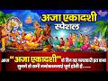 अजा एकादशी कथा : आज " कामदा एकादशी के दिन यह चमत्कारी व्रत कथा सुनने से सभी मनोकामनाएं पूर्ण होती है