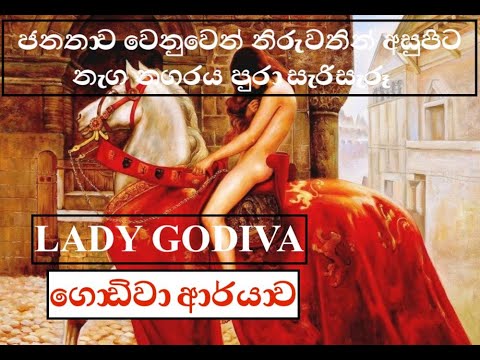 Lady Godiva Story | ගොඩිවා ආර්යාව |ජනතාව වෙනුවෙන් නිරුවතින් අසුපිට නැග නගරය පුරා සැරිසැරූ | History