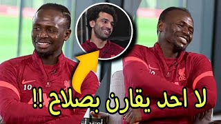 ردة فعل ساديو ماني عن سؤال لمحمد صلاح | لكنه ليس أسرع مني !!😱