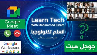 Google Meet How to Use - شرح برنامج جوجل ميت