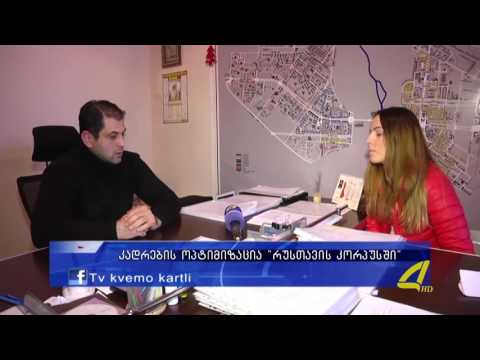 კადრების ოპტიმიზაცია  \"რუსთავის კორპუსში\"  09- 02- 2017