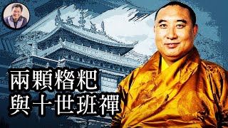 是兩顆糌粑丸決定了此生命運，還是活佛應了此劫---十世班禪（歷史上的今天 20180810 第150期）