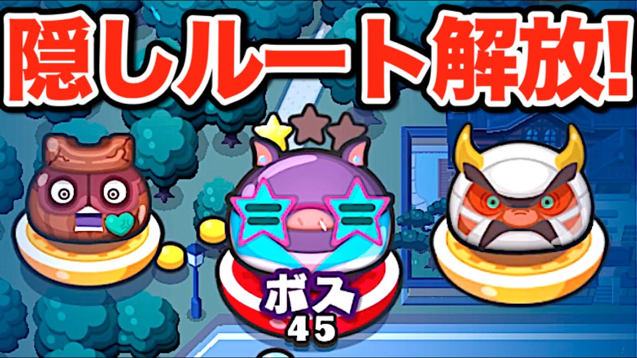 妖怪 ウォッチ ぷにぷに 隠し ステージ の 行き方