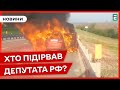 🔥ПІДІРВАЛИ АВТО ДЕПУТАТА РФ: сталося це на тимчасово окупованій території Донеччини