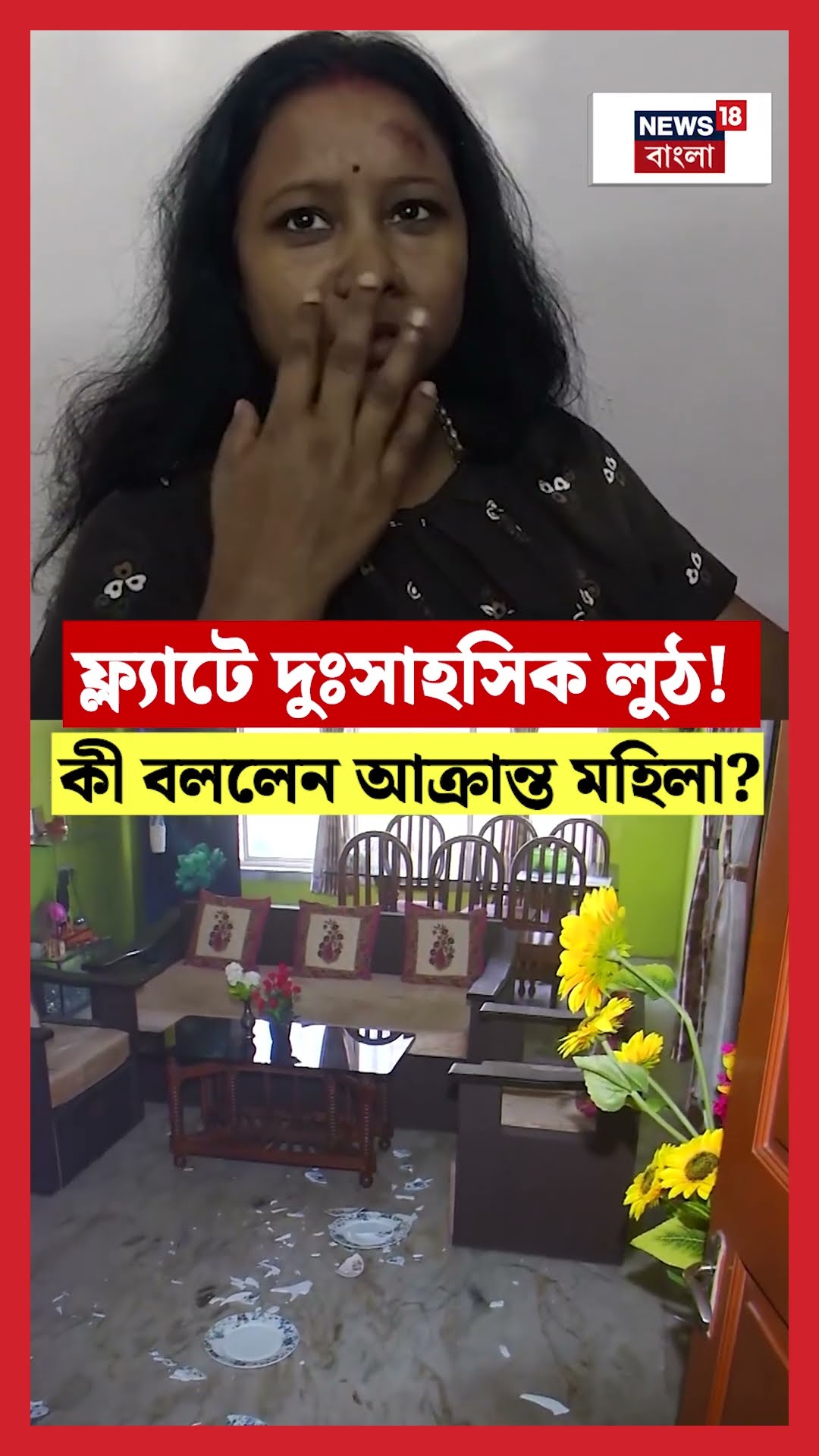 Tollygunge এ ফ্ল্যাটে দুঃসাহসিক লুঠ! কী বললেন আক্রান্ত মহিলা? #shorts