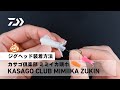 【Howto】簡単！ジグヘッド装着方法｜カサゴ倶楽部 ミミイカ頭巾｜DAIWA JAPAN Products