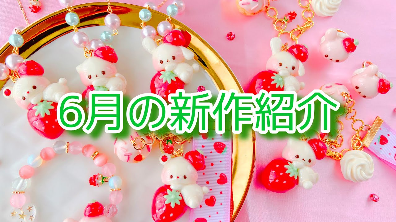 樹脂粘土】6月の新作紹介【ハンドメイド】 - YouTube