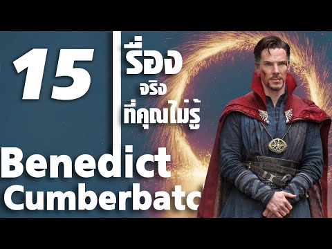 วีดีโอ: Benedict Cumberbatch: ชีวประวัติผลงานชีวิตส่วนตัว